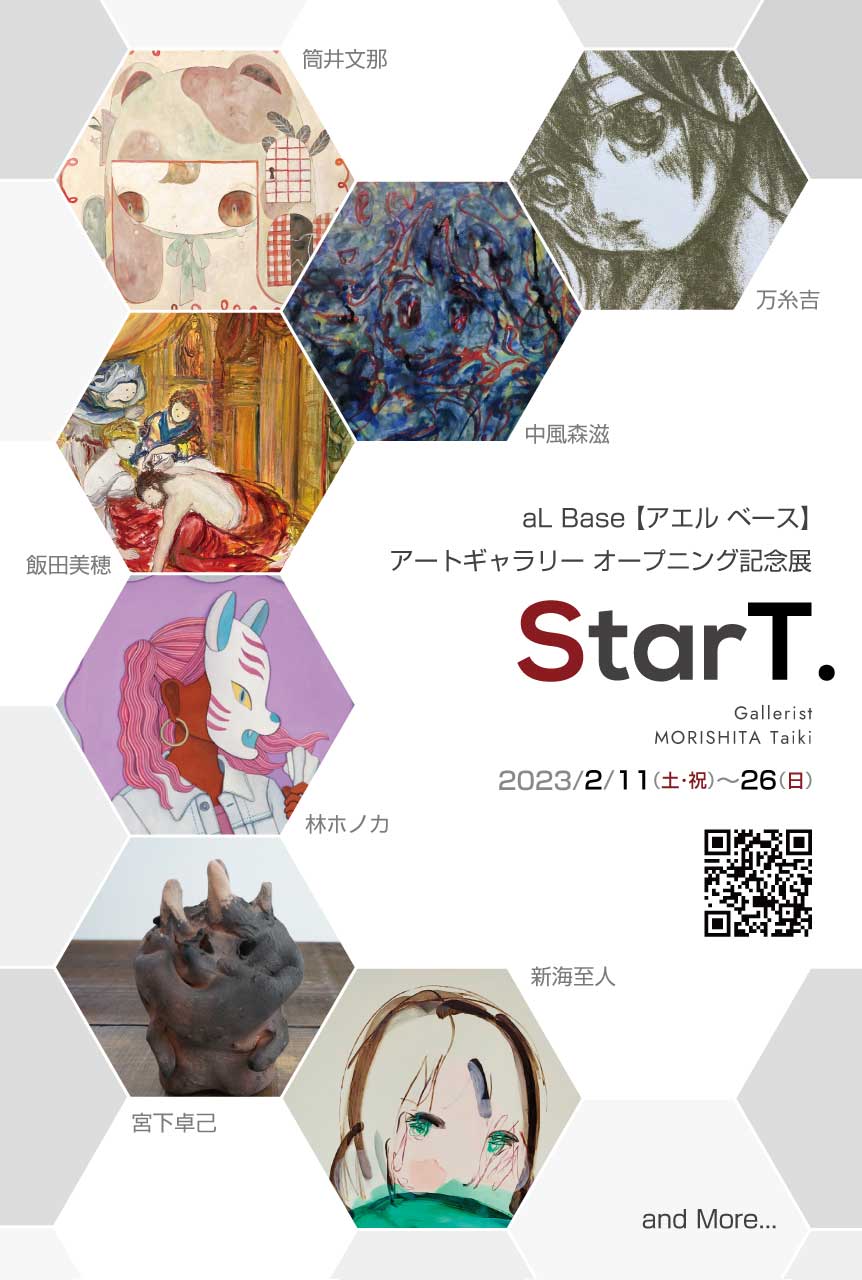 StarT. スター【ト／と】展