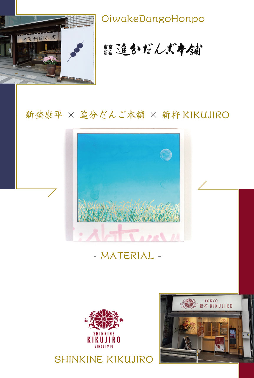 新埜康平×追分だんご本舗×新杵KIKUJIRO -MATERIAL -