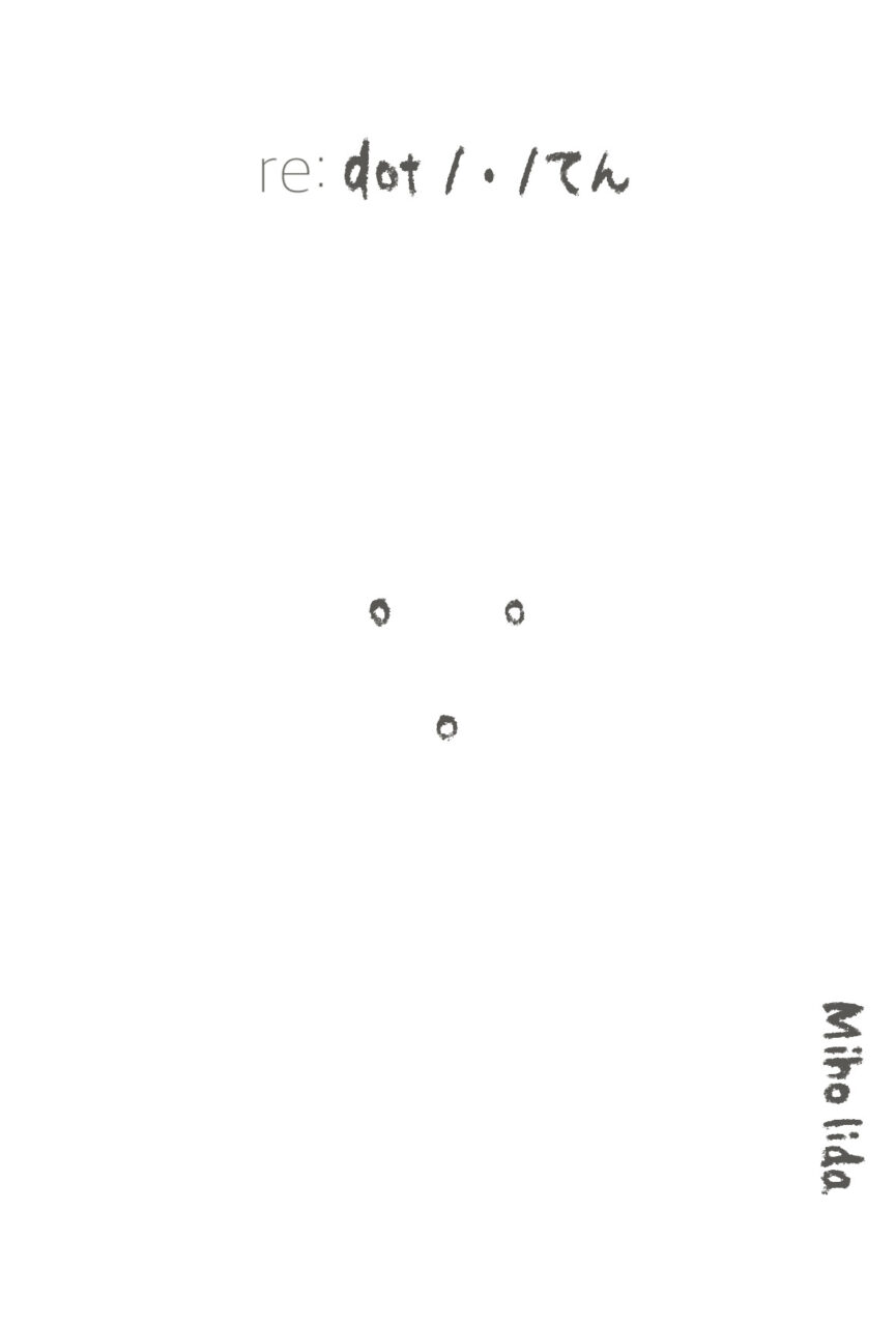 re: dot /・/ てん｜飯田美穂 個展