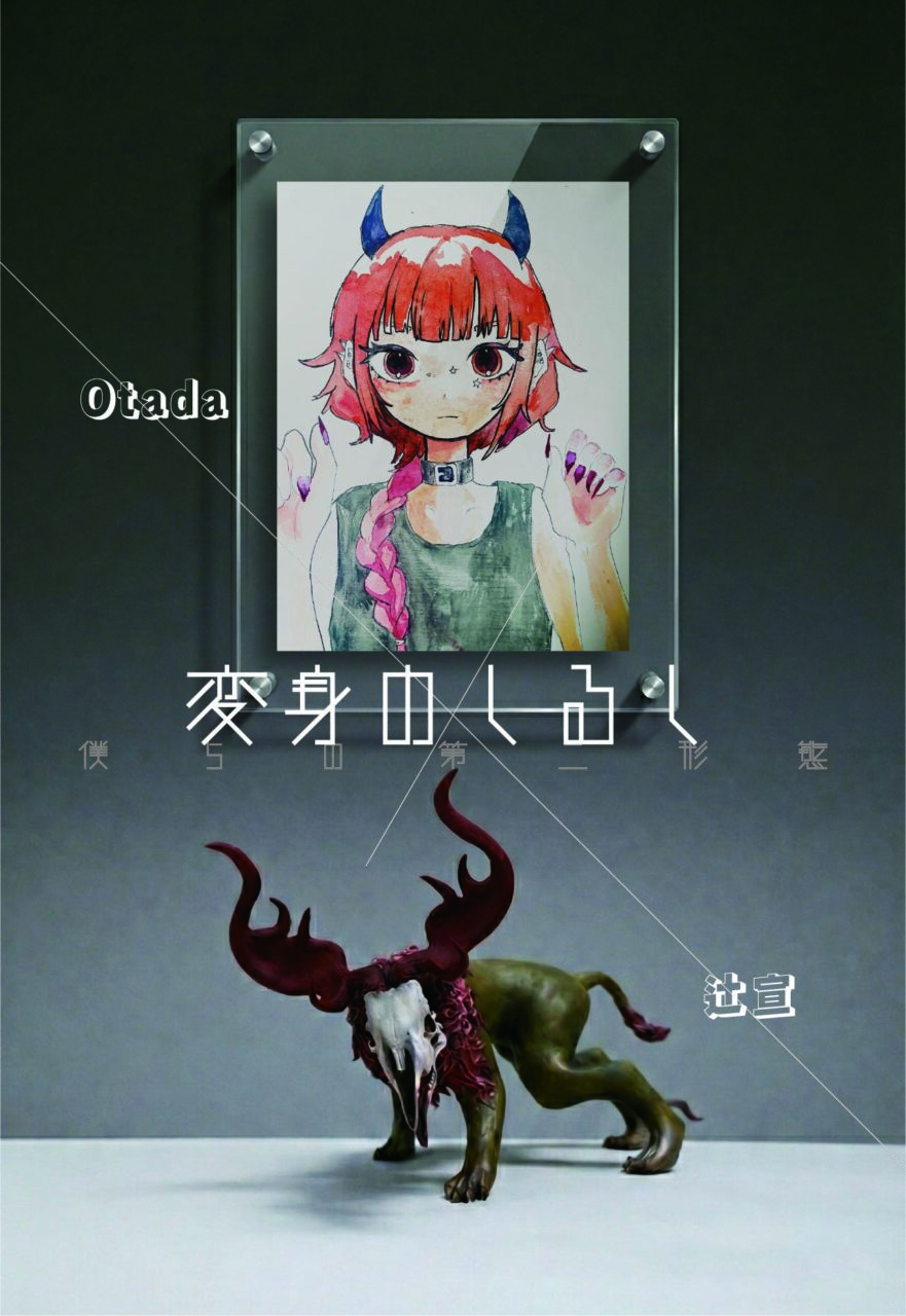 変身のしるし｜Otada＆辻宣 2人展