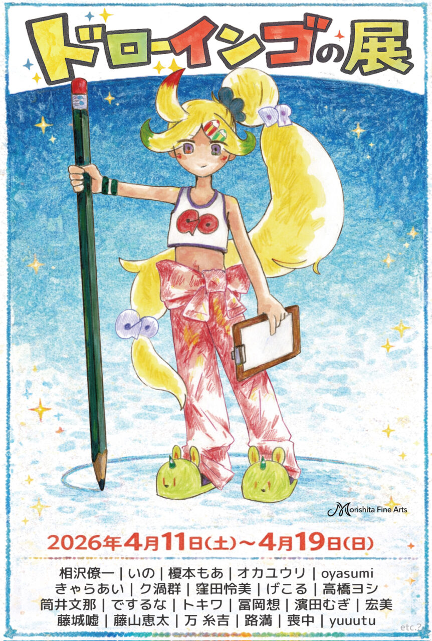 ドローインゴの展|