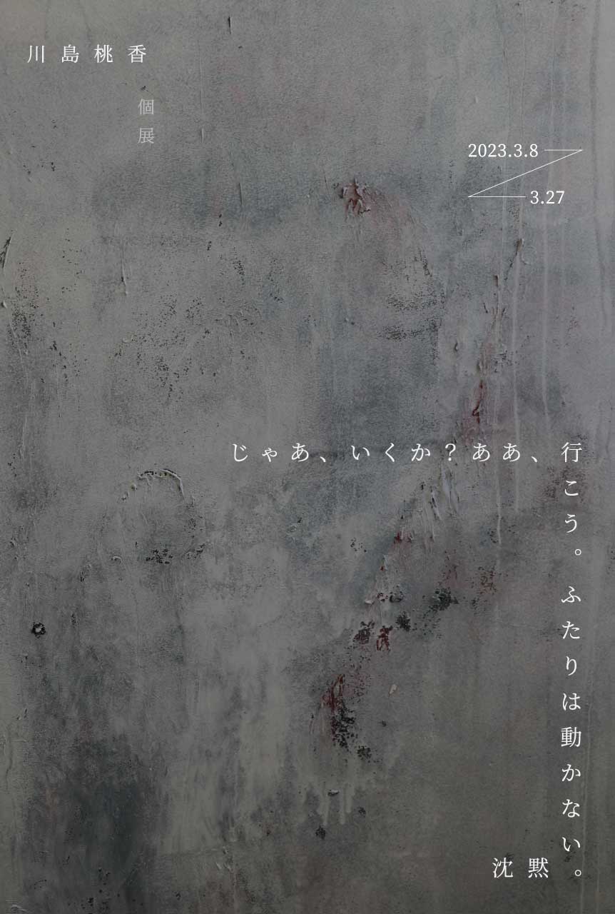 じゃあ、いくか？ああ、行こう。ふたりは動かない。沈黙。