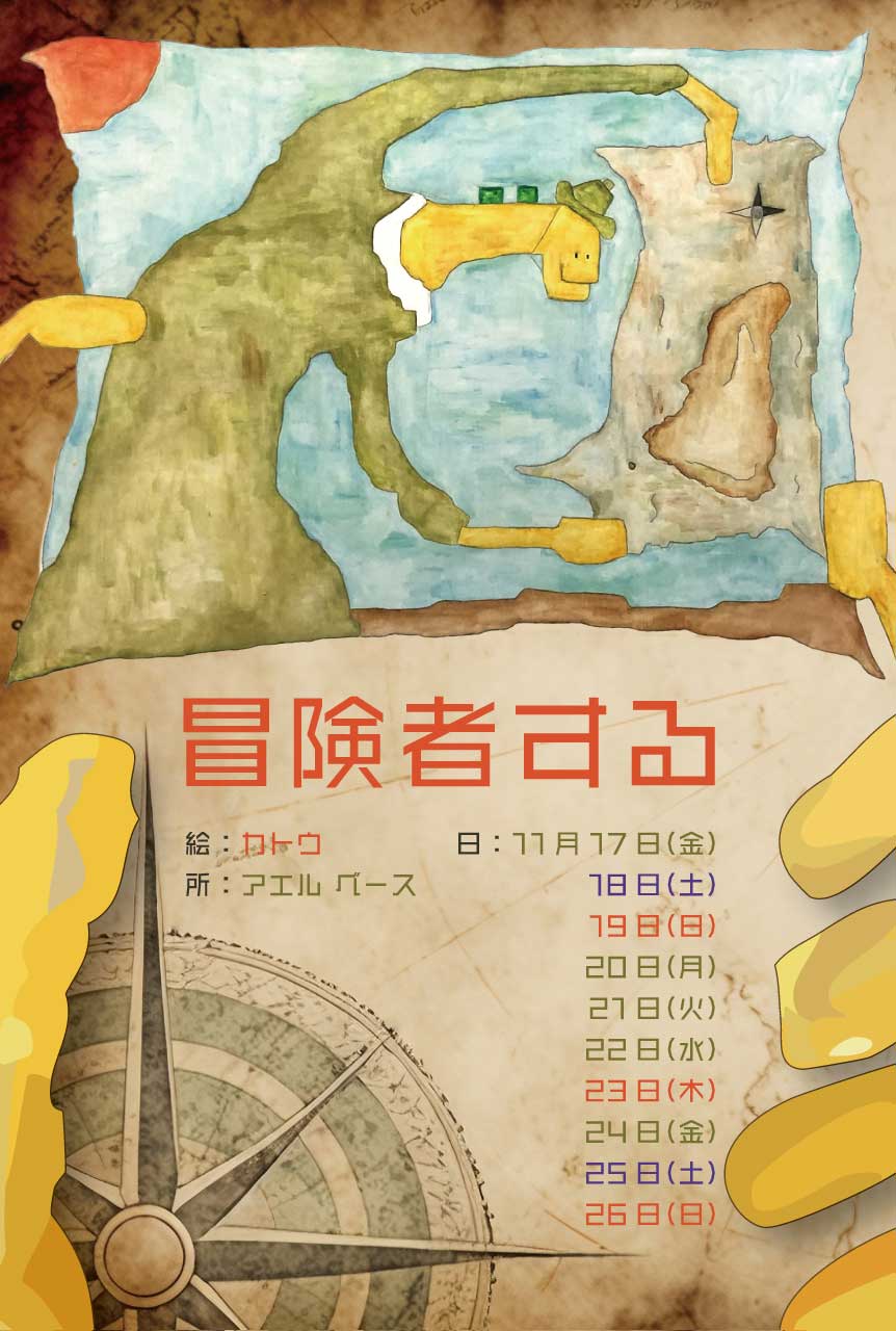 冒険者する