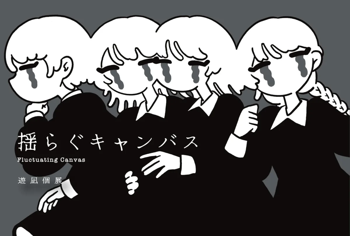 揺らぐキャンバス