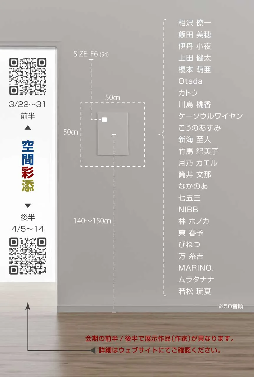 空間彩添（後半）