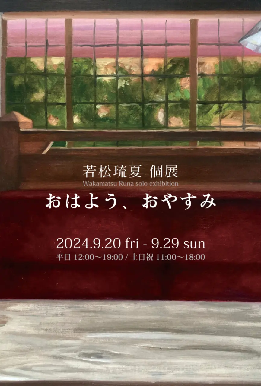 おはよう、おやすみ