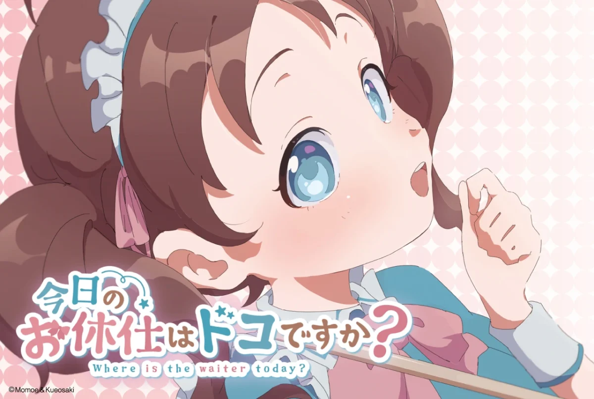 今日のお休仕はドコですか？