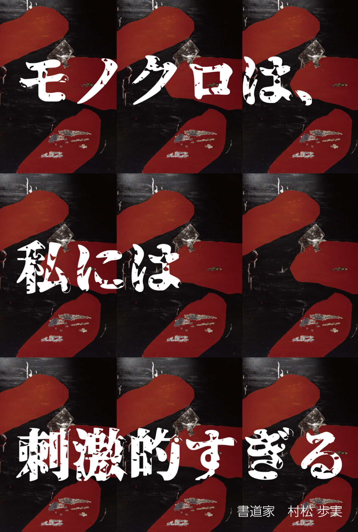モノクロは、私には刺激的すぎる