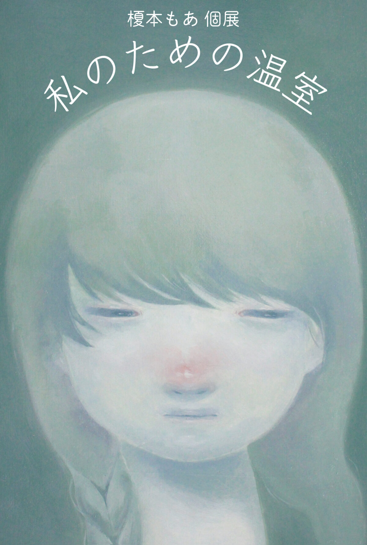 私のための温室