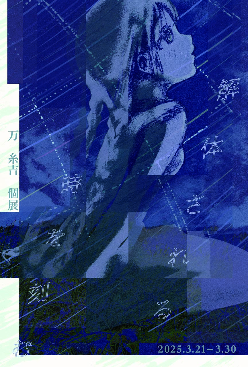 解体される時を刻む