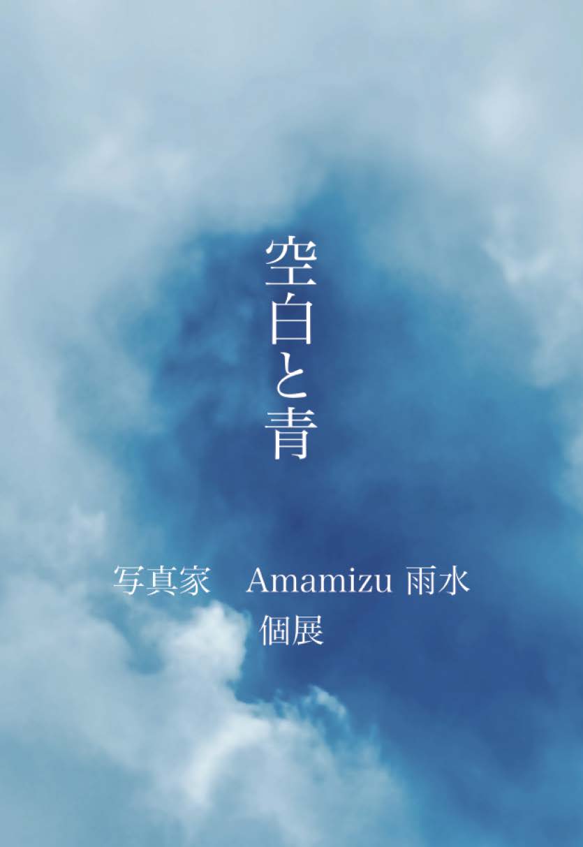 空白と青