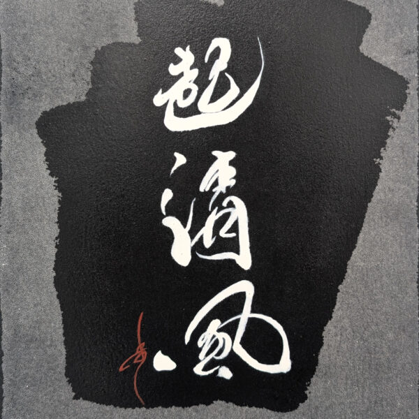 起清風