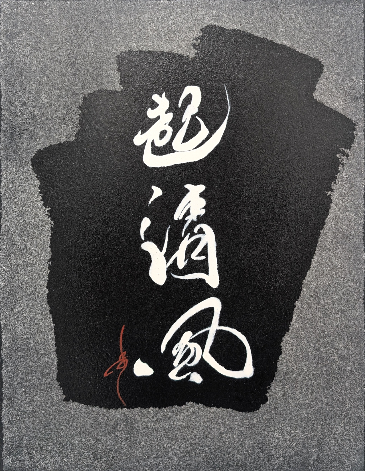 起清風｜村松 歩実