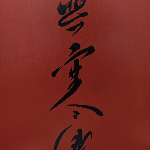 無寒暑