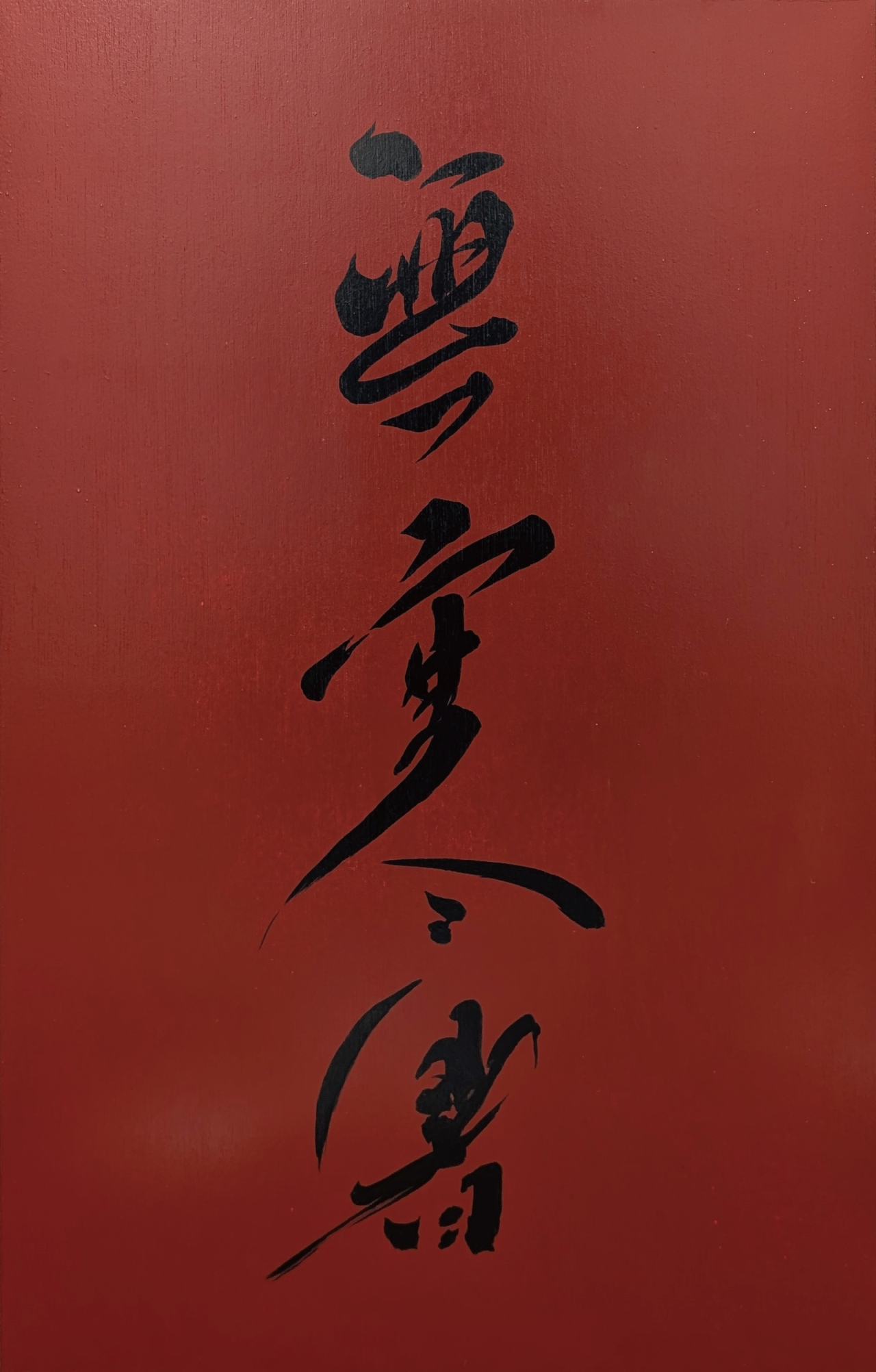 無寒暑｜村松 歩実