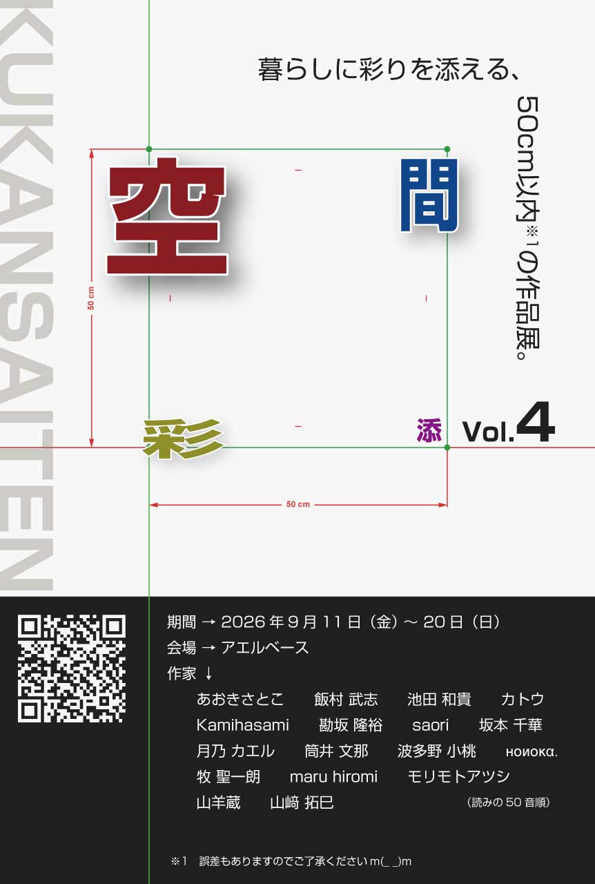 空間彩添 Vol.4 2026